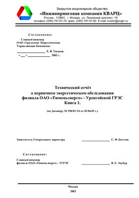 Технический отчёт о первичном энергетическом обследовании филиала ОАО Тюменьэнерго - Уренгойская ГРЭС