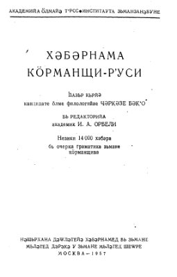 Хәбәрнама кӧрманщи-рʼуси. Курдско-русский словарь