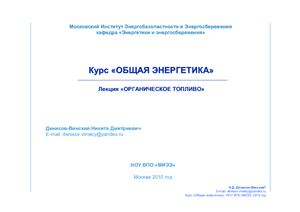 Курс Общая Энергетика, тема Органическое топливо