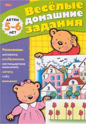 Веселые домашние задания 5-6 лет