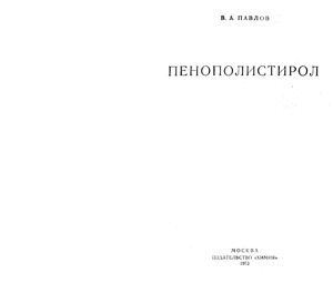 Пенополистирол