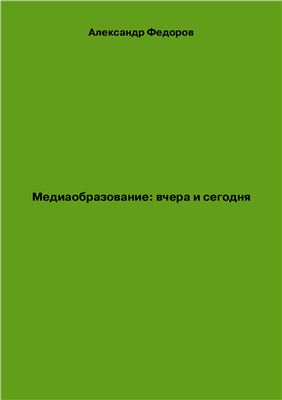 Медиаобразование: вчера и сегодня