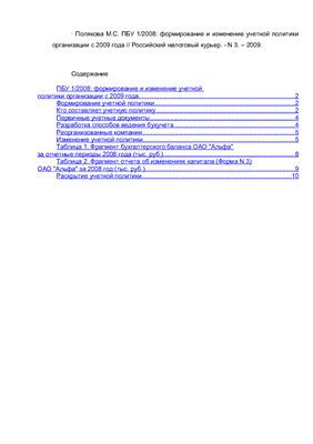 Формирование и изменение учетной политики организации с 2009 года