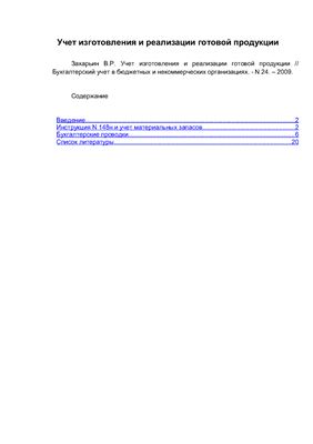 Учет изготовления и реализации готовой продукции