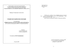 Профессионально-этические основы социальной работы