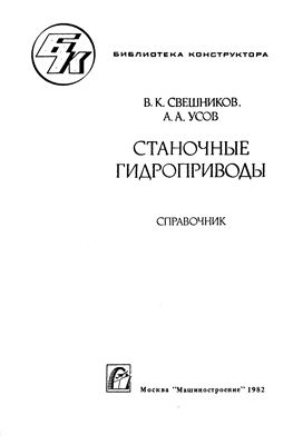 Станочные гидроприводы