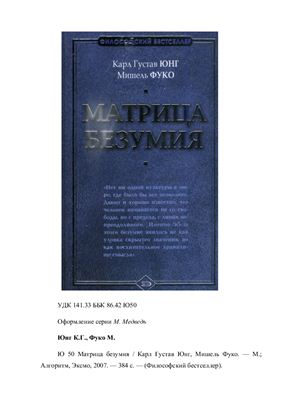 Матрица безумия