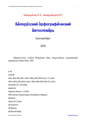 Белорусский орфографический автословарь. Версия от 27.09.2010