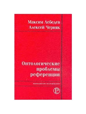 Онтологические проблемы референции