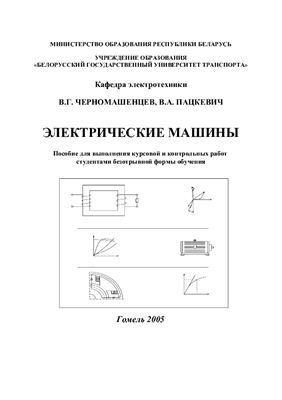 Электрические машины: Пособие для выполнения курсовой и контрольных работ студентами безотрывной формы обучения