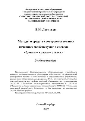 Методы и средства совершенствования печатных свойств бумаг в системе бумага - краска - оттиск