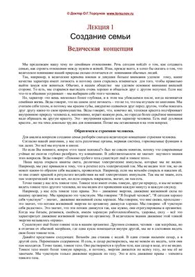 Лекция 1. Создание семьи. Ведическая концепция