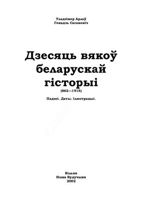 Дзесяць вякоў беларускай гісторыі (862-1918): Падзеі. Даты. Ілюстрацыі