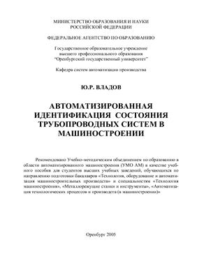 Автоматизированная идентификация состояния трубопроводных систем в машиностроении