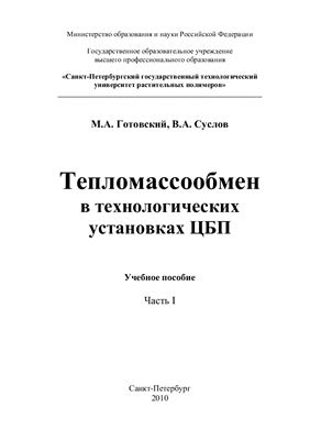 Тепломассобмен в технологических установках ЦБП. Часть 1