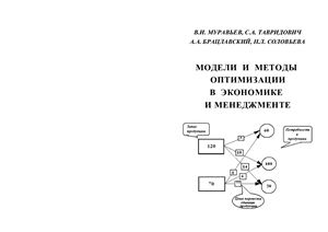 Модели и методы оптимизации в экономике и менеджменте