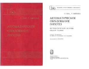 Автоматическое образование гипотез. Математические основы общей теории