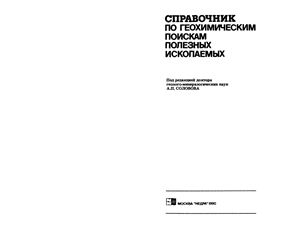 Справочник по геохимическим поискам полезных ископаемых