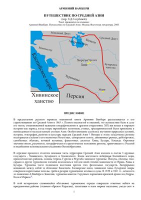 Путешествие по Средней Азии (пер. З.Д.Голубевой)