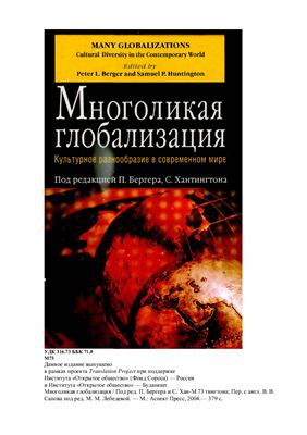 Многоликая глобализация: Культурное разнообразие в современном мире