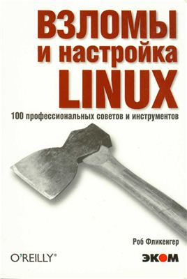 Взломы и настройка Linux. 100 профессионадьных советов и инструментов