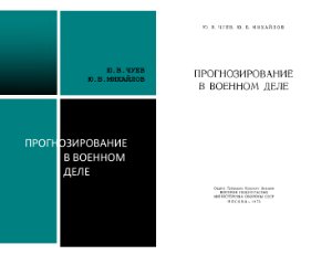 Прогнозирование в военном деле