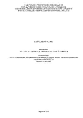 Рабочая программа - Электропитание средств вычислительной техники