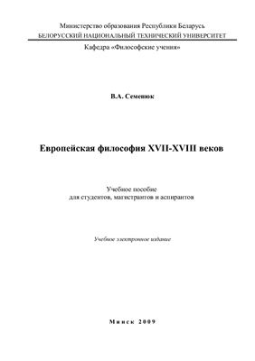 Европейская философия XVII-XVIII веков