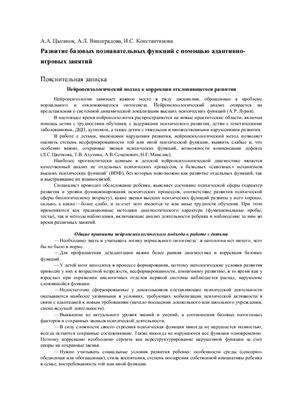 Развитие базовых познавательных функций с помощью адаптивно-игровых занятий
