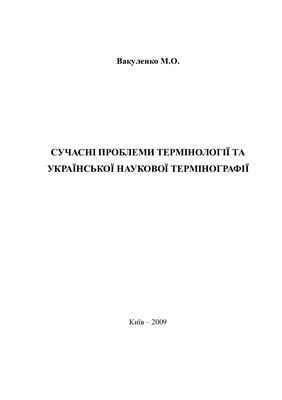 Сучасні проблеми термінології та української наукової термінографії