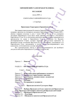 Регламент Европейского Суда по правам человека