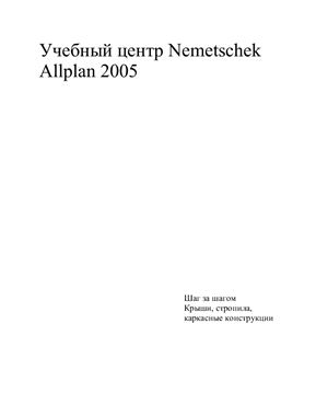Allplan2005 Nemetschek Крыши, стропила, каркасные конструкции
