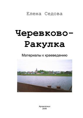 Черевково - Ракулка. Материалы к краеведению