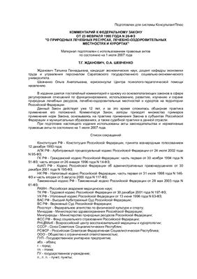 Комментарий к федеральному закону О природных лечебных ресурсах, лечебно-оздоровительных местностях и курортах