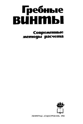 Гребные винты. Современные методы расчета