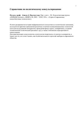 Справочник по политическому консультированию