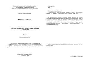 Элементная база радиоэлектронных устройств. Часть 1 и 2