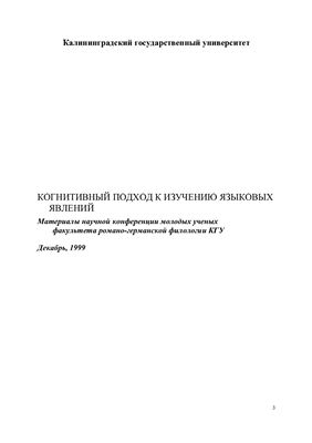 Когнитивный подход к изучению языковых явлений: Материалы научной конференции молодых ученых факультета романо-германской филологии
