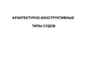Классификация судов по архитектуре и конструкции/ Чижиумов С.Д.: Презентация