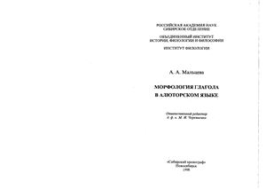 Морфология глагола в алюторском языке