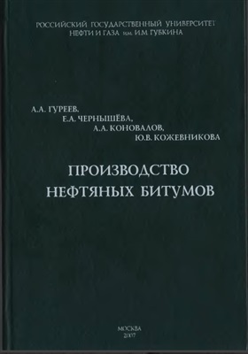 Производство нефтяных битумов