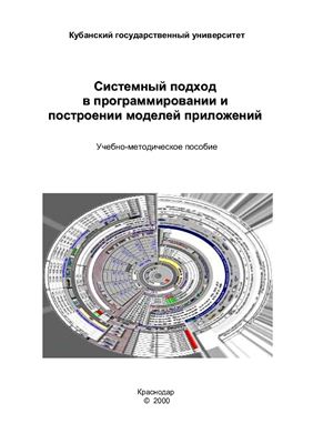 Системный подход в программировании и построении моделей приложений