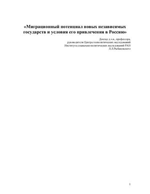 Миграционный потенциал новых независимых государств и условия его привлечения в Россию