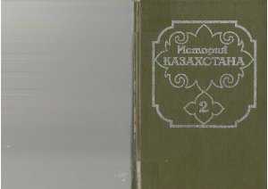 История Казахстана в пяти томах. Том 2. Казахстан в эпоху позднего средневековья