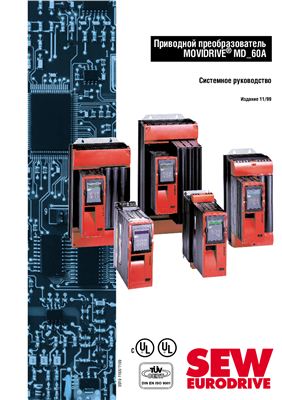 SEW-Eurodrive. Приводной преобразователь MOVIDRIVE MD_60A