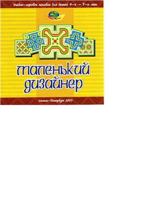 Игра - Маленький дизайнер