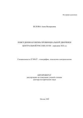 Повседневная жизнь провинциальной дворянки (сборник статей)