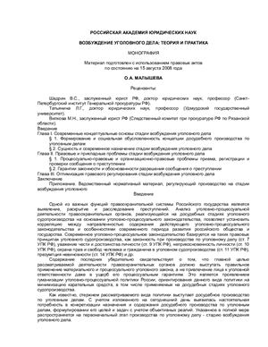 Возбуждение уголовного дела: теория и практика