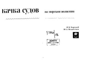 Качка судов на морском волнении