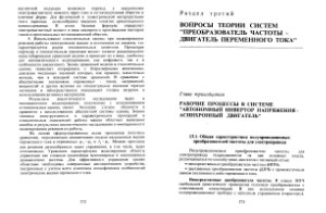 Математическое моделирование электроприводов переменного тока с полупроводниковыми преобразователями частоты